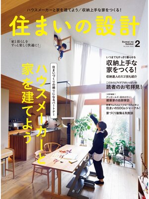 cover image of SUMAI no SEKKEI(住まいの設計): 2022 年 02 月号 [雑誌]